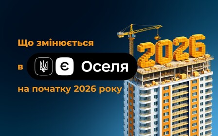 Що змінюється в єОселі на початку 2026 року