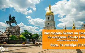 Семинар по бизнесу на Amazon в Киеве: с чего начать собственное дело в США