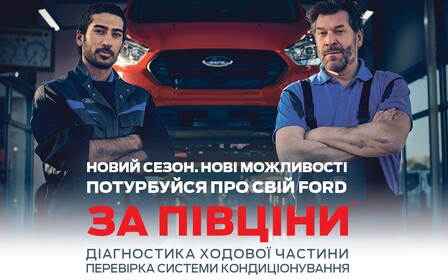 Сервіс Ford за пів ціни