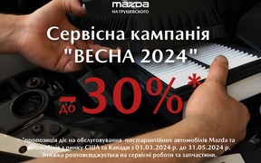 Сервісна акція для постгарантійних автомобілів Mazda «Весна 2024»