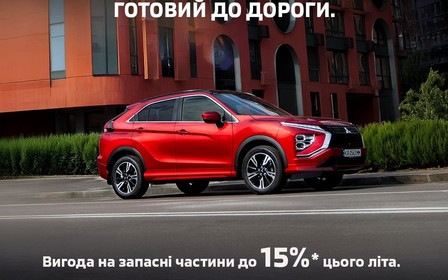 Сервісна акція «Спекотне Літо» стартувала у дилерському центрі Mitsubishi Хмельницький