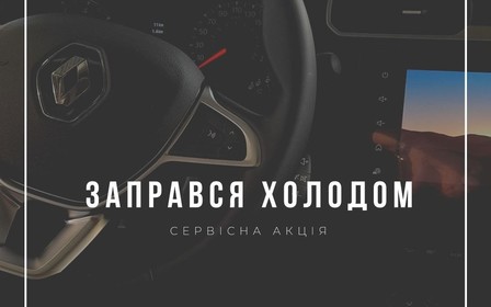 Сервісна акція «Заправся холодом»