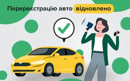 Сервісні центри МВС відновили перереєстрацію транспортних засобів!