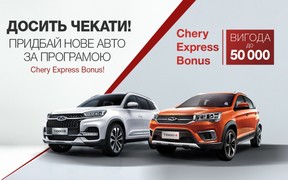 Сезон неймовірної вигоди з програмою «Chery Express Bonus»