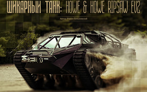 Шикарный танк: Howe and Howe Ripsaw EV2