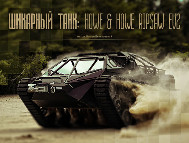 Шикарный танк: Howe and Howe Ripsaw EV2