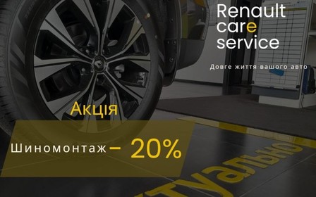 Шиномонтаж -20%