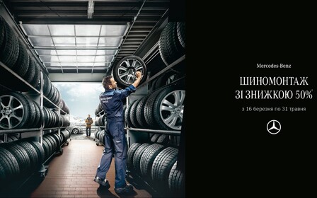 Шиномонтаж від Mercedes-Benz зі знижкою 50%