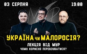 Синергія запрошує на лекцію від МУР: "Україна чи Малоросія: чому варто перевзуватися?"