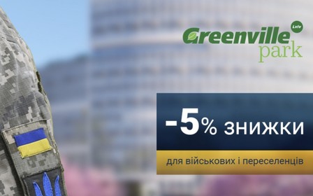 Скидка 5% для военных и переселенцев