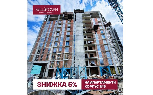 Знижка на апартаменти 5% в ЖК Milltown
