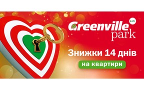 Знижки 14 днів Valentine's Day в ЖК Greenville Park Lviv