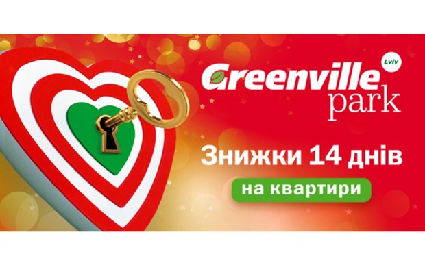 Знижки 14 днів Valentine's Day в ЖК Greenville Park Lviv