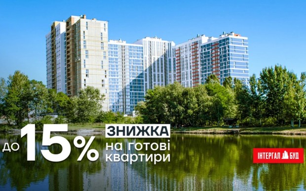 Знижки до -15% на квартири в проєктах «Інтергал-Буд»
