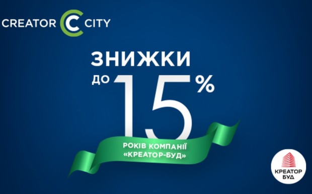 Знижки до 15% в ЖК Creator City на честь 15 річчя компанії «Креатор-Буд»