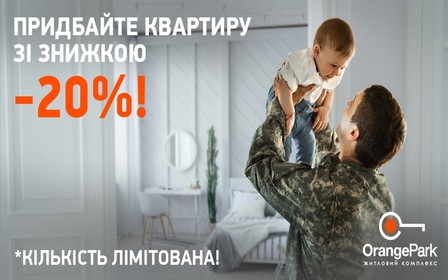 Знижки до 20% на квартири до дня захисника України війсковослужбовцям