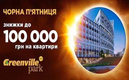 Знижки на Чорну п'ятницю у ЖК Greenville Park Lviv