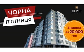 Скидки на Черную пятницу в ЖК OLIMP