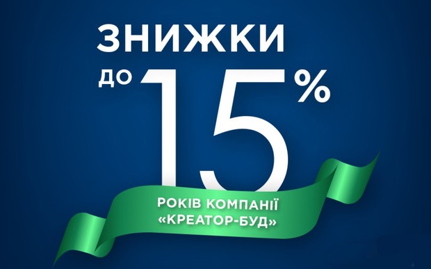 Скидки в ЖК Сreator Сity в честь 15 летия компании «Креатор-Буд»