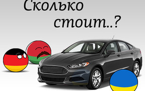 Сколько стоят новые авто в разных странах?