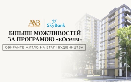 Sky Bank акредитував Альянс Новобуд за державною іпотечною програмою єОселя щодо кредитування придбання житла на етапі будівництва