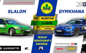 Слалом та джимхана (slalom / gymkhana): в очікуванні надшвидкісної суботи