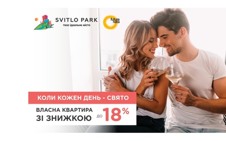 Власна квартира зі знижкою до 18% в ЖК Svitlo Park