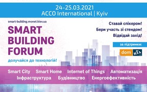 Состоится пятый международный форум «Smart Building»