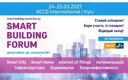 Состоится пятый международный форум «Smart Building»