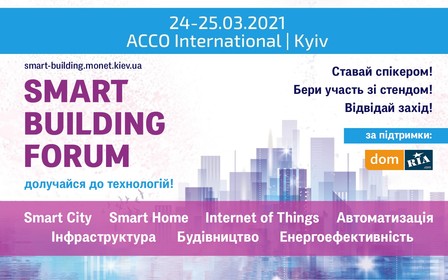 Відбудеться п'ятий міжнародний форум «Smart Building»