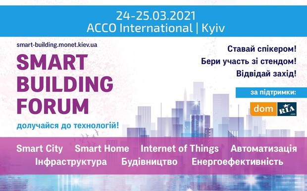 Состоится пятый международный форум «Smart Building»