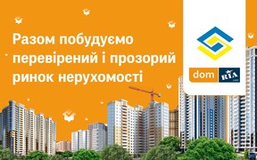 Союз специалистов по недвижимости Украины присоединился к идее DOM.RIA построить проверенный и прозрачный рынок недвижимости