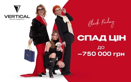 Спадку не буде: акція до Чорної п'ятниці від забудовника Vertical Development