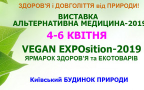 Спеціалізована виставка Альтернативна медицина-2019,  Ярмарок ЗДОРОВ'Я і екотоварів-2019 та VEGAN EXPOsition-2019