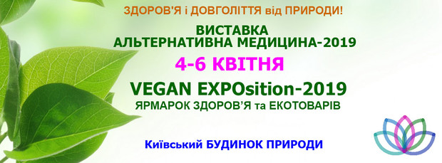 Спеціалізована виставка Альтернативна медицина-2019,  Ярмарок ЗДОРОВ'Я і екотоварів-2019 та VEGAN EXPOsition-2019