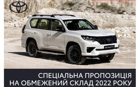 Спеціальна пропозиція на Land Cruiser Prado