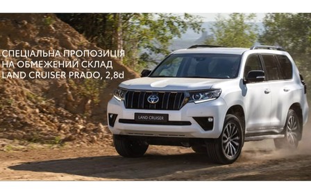 Спеціальна пропозиція на обмежений склад автомобілів Land Cruiser Prado