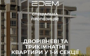 Спеціальна пропозиція від ЖК EDEM на двоповерхові та трикімнатні квартири в 1-й секції