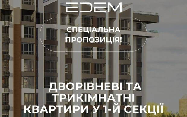 Спеціальна пропозиція від ЖК EDEM на двоповерхові та трикімнатні квартири в 1-й секції