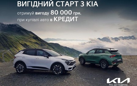 Спеціальна пропозиція «Вигідний старт з Кіа»