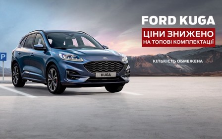 Спеціальна пропозиція. Зниження цін на Ford Kuga!