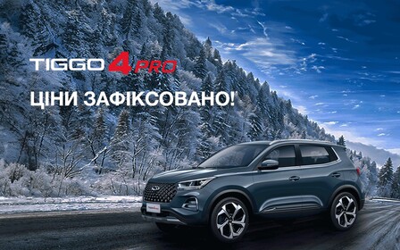 Спеціальні ціни на Chery Tiggo 4 Pro. Ціни зафіксовано!
