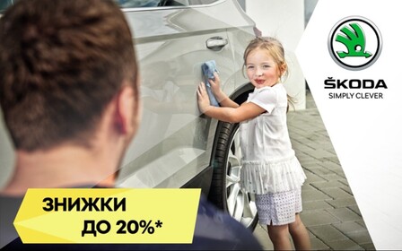 Спеціальні пропозиції Skoda