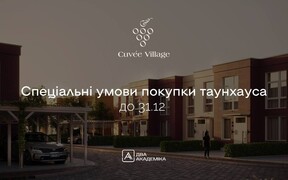 Спеціальні умови купівлі Таунхаусів Cuvee Village