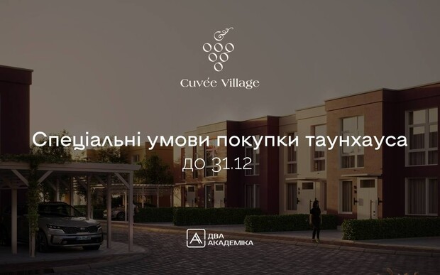 Спеціальні умови купівлі Таунхаусів Cuvee Village