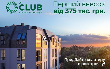 Специальное предложение - «Легкая» рассрочка от O’Club