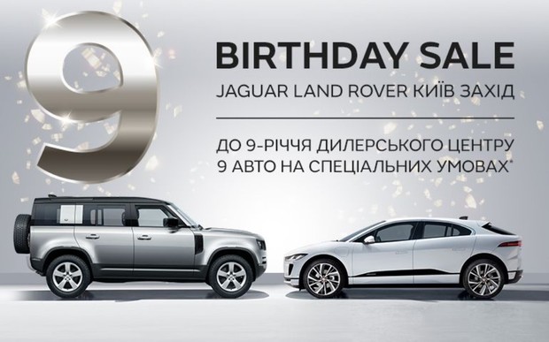 Спецпропозиції на честь дня народження Jaguar Land Rover Київ Захід