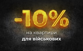 Спецпропозиція для ЗСУ в ЖК Дніпровська Брама 2