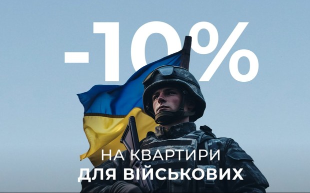Спецпропозиція для ЗСУ в ЖК Peyot