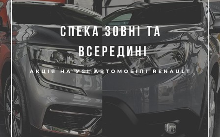 Спекотна пропозиція на  автомобілі Renault